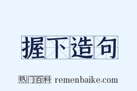 握下造句是什么意思的图片